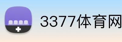 3377体育网站 logo
